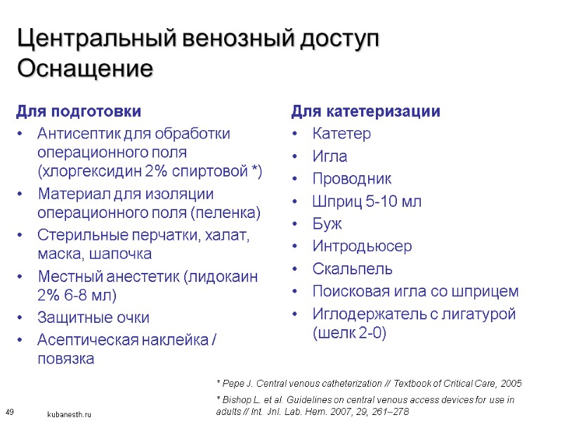 49 Центральный венозный доступ Оснащение Для подготовки Антисептик для обработки операционного поля (хлоргексидин 2%
